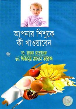 আপনার শিশুকে কী খাওয়াবেন