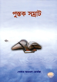 পুস্তক সম্রাট