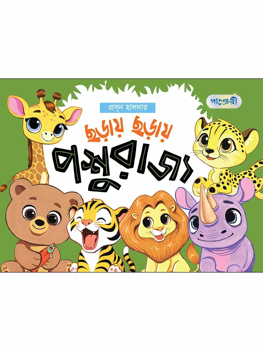 ছড়ায় ছড়ায় পশুরাজ্য