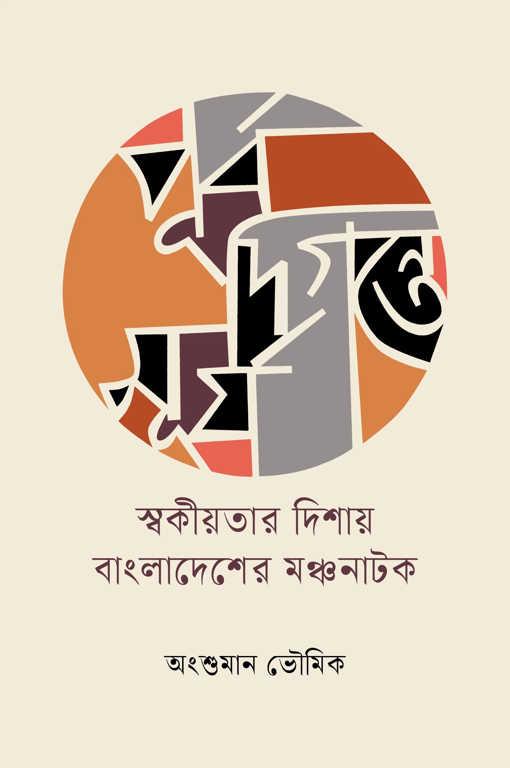 পূর্ব দিগন্তে সূর্য - স্বকীয়তার দিশায় বাংলাদেশের মঞ্চনাটক