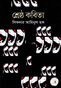 শ্রেষ্ঠ কবিতা