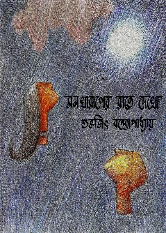 মনখারাপের রাতে দেখো