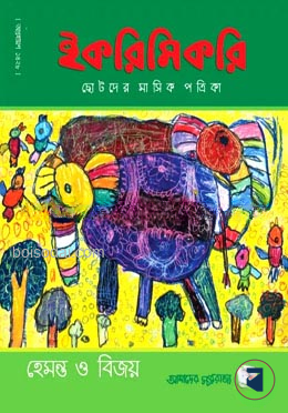 ইকরিমিকরি পত্রিকা (অগ্রহায়ণ ১৪২৮)