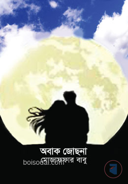 অবাক জোছনা