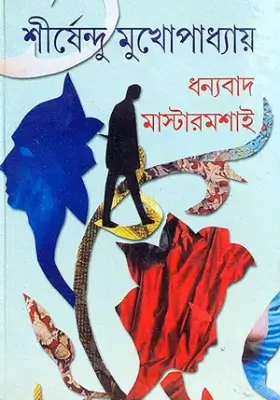 ধন্যবাদ মাস্টারমশাই