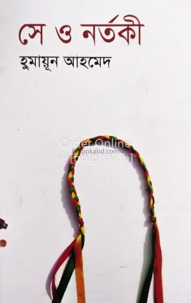 সে ও নর্তকী - হুমায়ূন আহমেদ