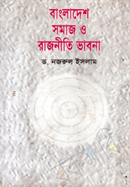 বাংলাদেশের সমাজ ও রাজনীতি ভাবনা