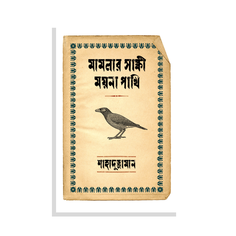 মামলার সাক্ষী ময়না পাখি