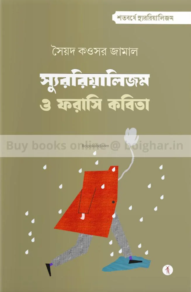 সুররিলিজম ও ফরাসি কবিতা - সায়েদ কাউসার জামাল