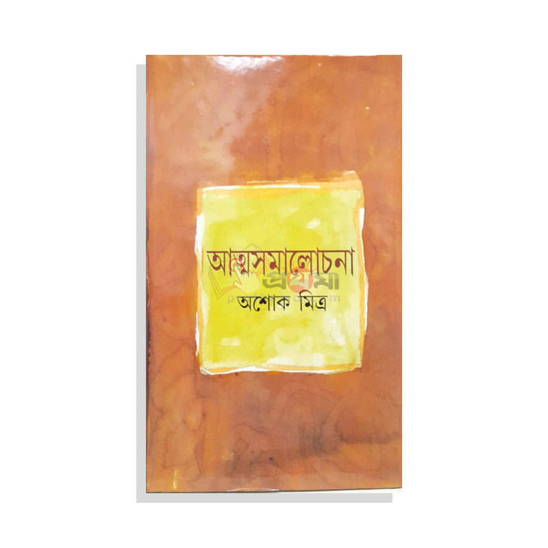 আত্মসমালোচনা - অশোক মিত্র