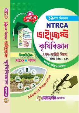 ১৯তম নিবন্ধন এনটিআরসিএ ডাইজেস্ট কৃষিশিক্ষা - বিষয়কোড - ৪৫১