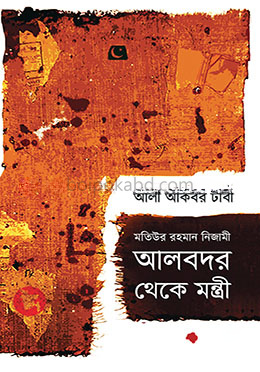 মতিউর রহমান নিজামী: আলবদর থেকে মন্ত্রী