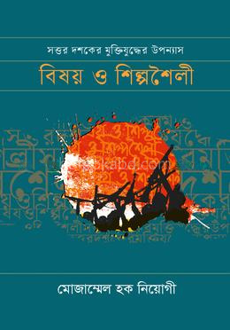 সত্তর দশকের মুক্তিযুদ্ধের উপন্যাস : বিষয় ও শিল্পশৈলী