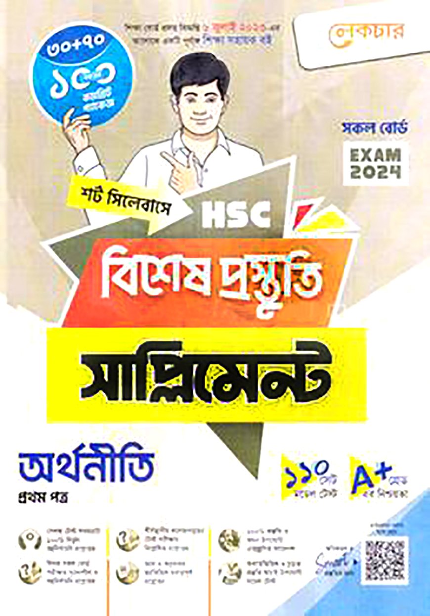 লেকচার এইচএসসি অর্থনীতি ১ম পত্র বিশেষ প্রস্তুতি সাপ্লিমেন্ট
