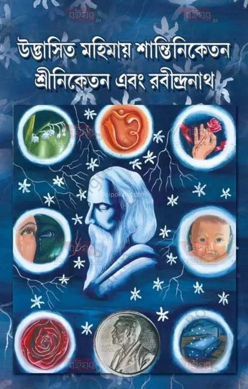 উদ্ভাসিত মহিমায় শান্তিনিকেতন শ্রীনিকেতন এবং রবীন্দ্রনাথ