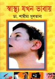 স্বাস্থ্য যখন ভাবায়
