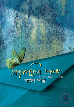 প্রজাপতির ডানা