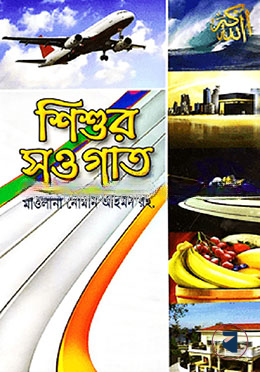 শিশুর সওগাত (৪কালার)