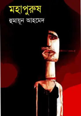 মহাপুরুষ