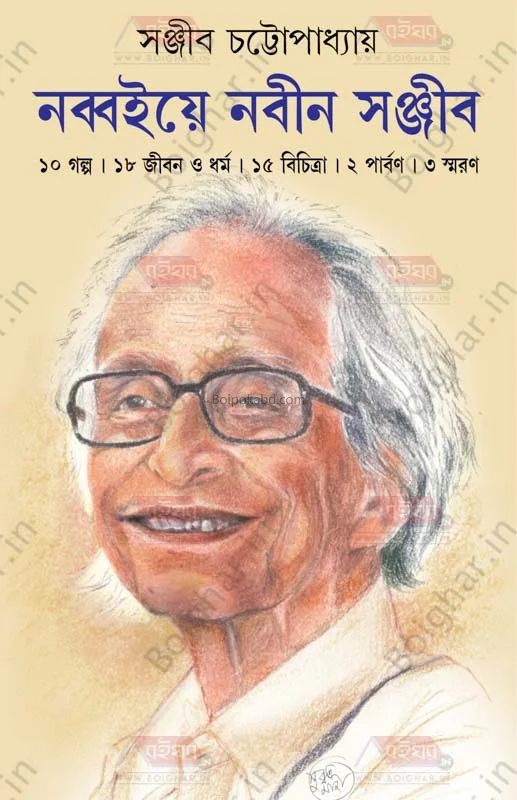 নব্বইয়ে নবীন সজীব - সঞ্জীব চট্টোপাধ্যায়