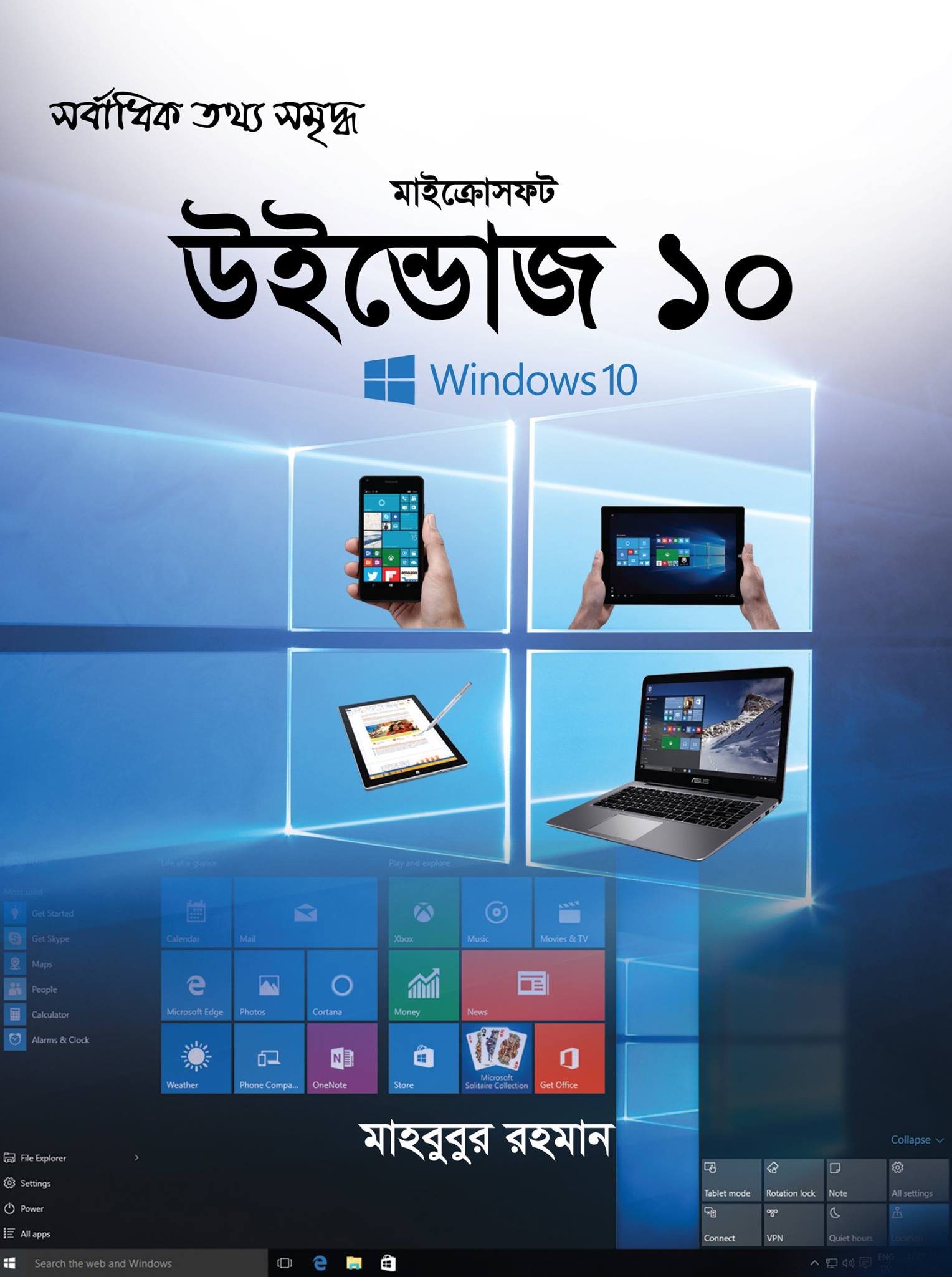 মাইক্রোসফট উইন্ডোজ ১০
