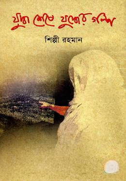 যুদ্ধ শেষে যুদ্ধের গল্প
