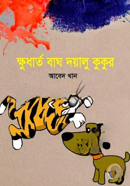 ক্ষুধার্ত বাঘ দয়ালু কুকুর