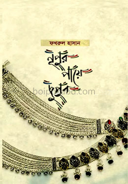 নূপুর পায়ে দুপুর
