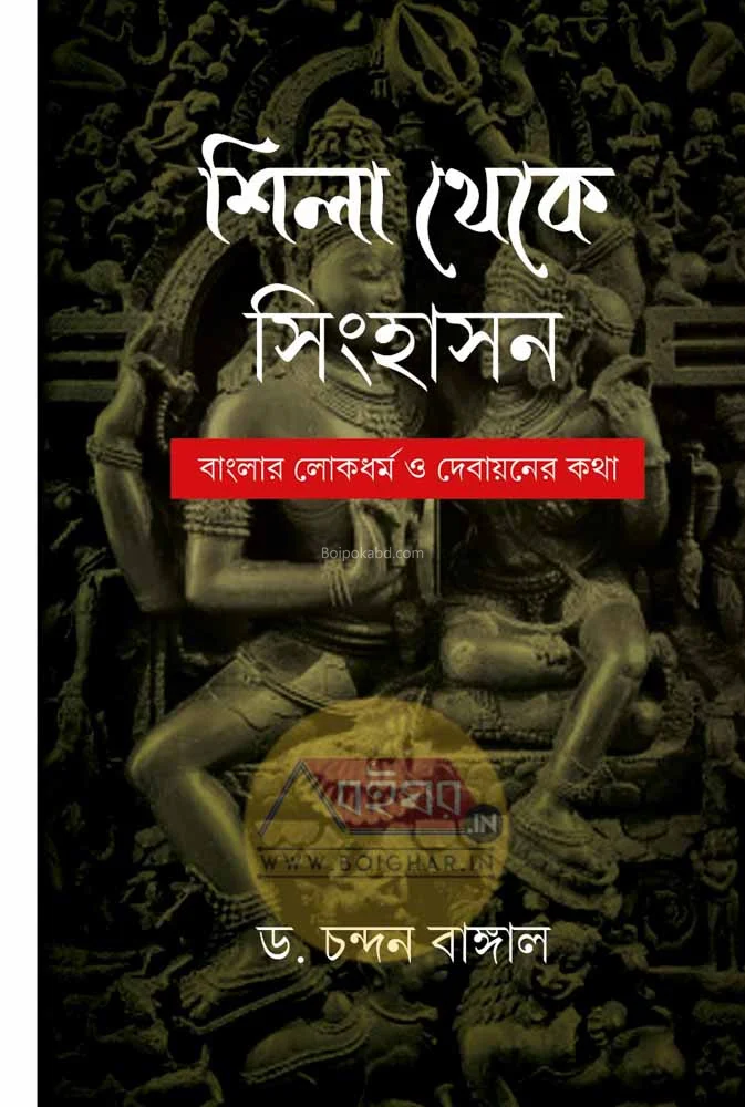 শিলা থেকে সিংহাসন - - বাংলার লোকধর্ম ও দেবায়ানের কথা - ড্র চন্দন বাঙালি