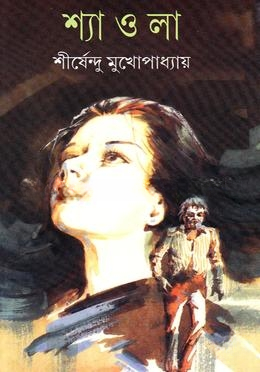 শ্যাওলা (প্রথম সংস্করণ ১৯৭৭)(বেস্ট সেলার জুলাই ১৭)