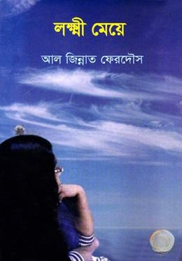 লক্ষী মেয়ে