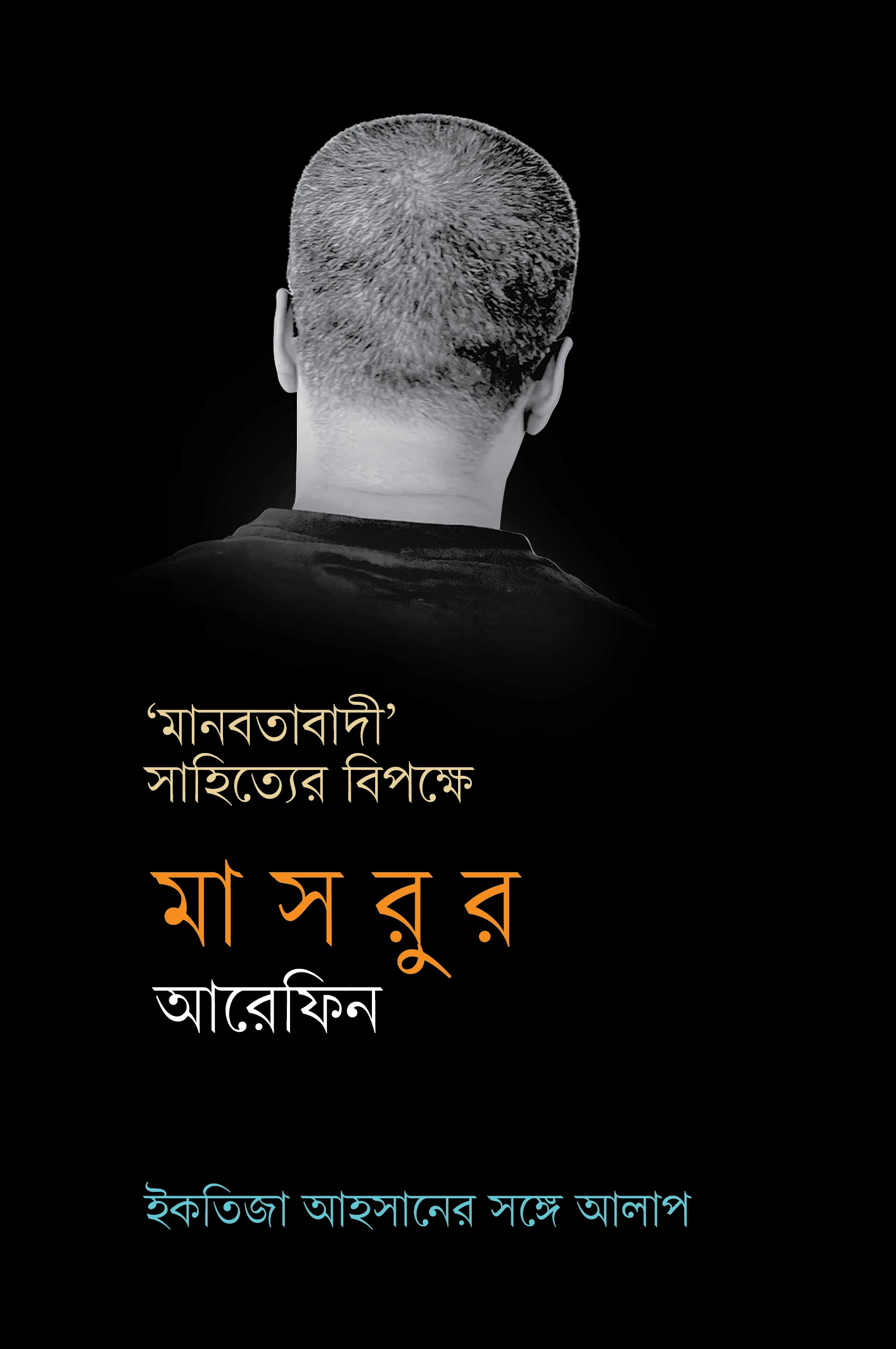 মানবতাবাদী সাহিত্যের বিপক্ষে (ইকতিজা আহসানের সঙ্গে আলাপ)