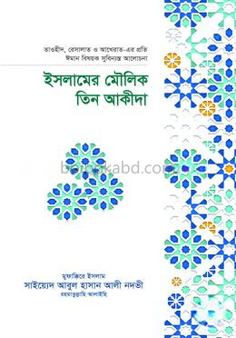 ইসলামের মৌলিক তিন আকীদা