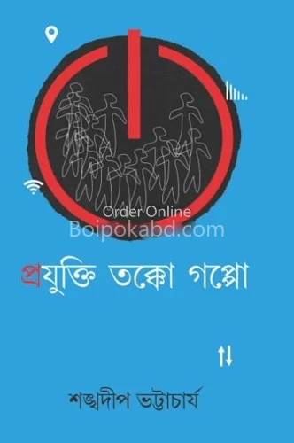 প্রযুক্তি তক্ক গপ্প - সংখ্যাদীপ ভট্টাচার্য