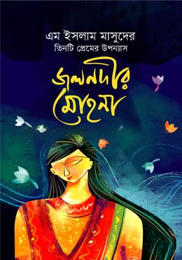 জলনদীর মোহনা