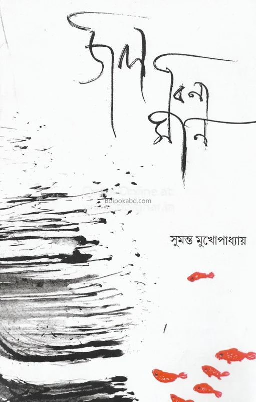 জল বিনা মিন
