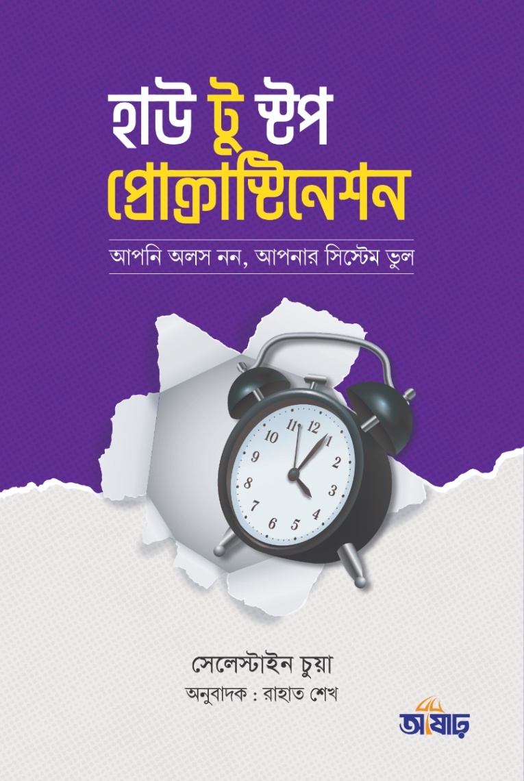 হাউ টু স্টপ প্রোক্রাস্টিনেশন