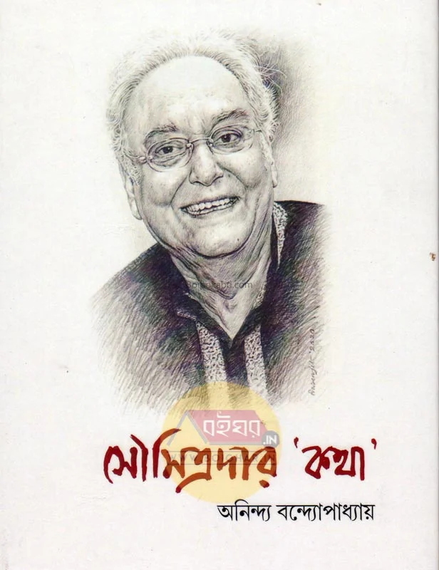 সৌমিত্রদের কথা - অনিন্দ্য বন্দোপাধ্যায়