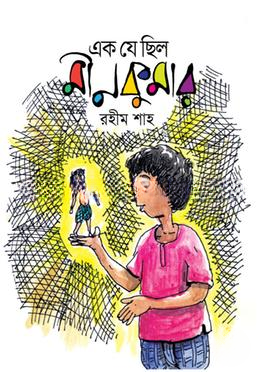 এক যে ছিল মীনকুমার