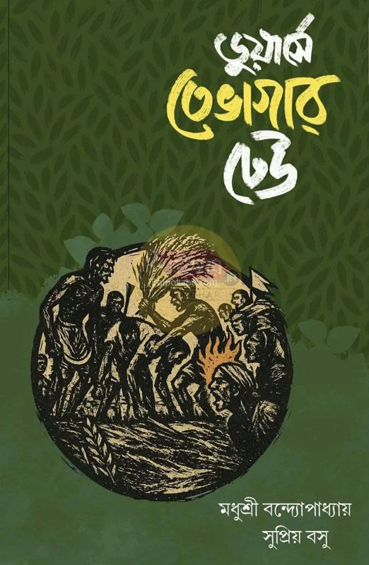 ডুয়ার্স-এ তেভাগার ঢেউ [মধুশ্রী বন্দোপাধ্যায়] - সুপ্রিয় বসু