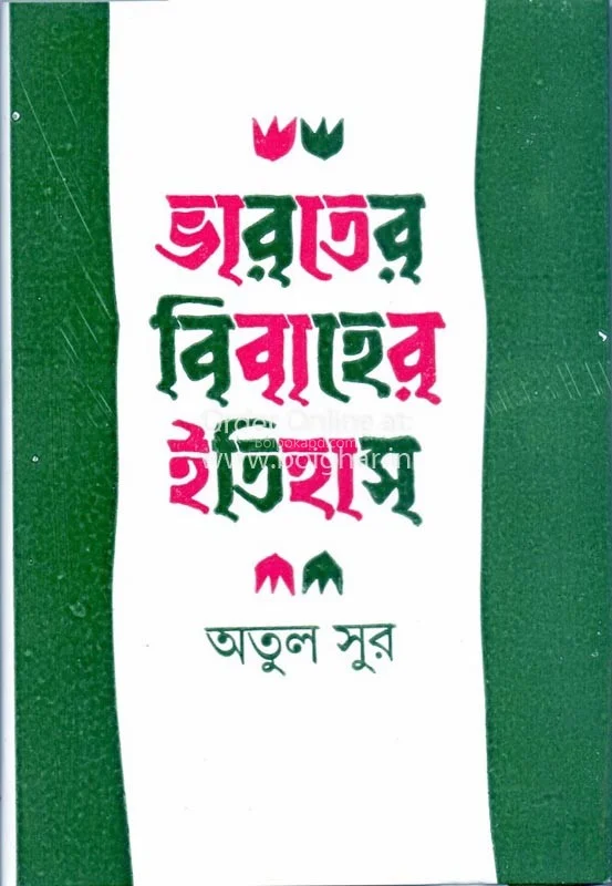 ভারতের বিবাহের ইতিহাস - অতুল সুর