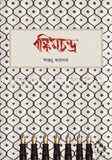 বঙ্কিমচন্দ্র