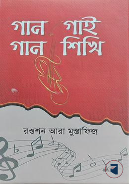 গান গাই গান শিখি