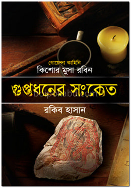 গুপ্তধনের সংকেত ( কিশোর মুসা রবিন সিরিজ )
