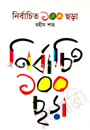 নির্বাচিত ১০০ ছড়া