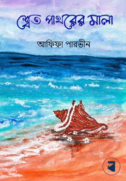 শ্বেত পাথরের মালা