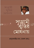 সংগ্রামী স্মৃতির মোহনায় — ছবি 2