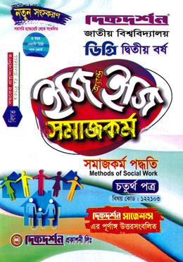 সমাজকর্ম ইজি অ্যান্ড ইজি চতুর্থ পত্র ডিগ্রি দ্বিতীয় বর্ষ - বিষয়কোড ১২২১০৩