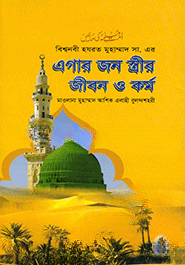 এগার জন স্ত্রীর জীবন ও  কর্ম