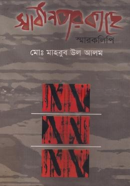 স্বাধীনতার কাছে স্মারকলিপি